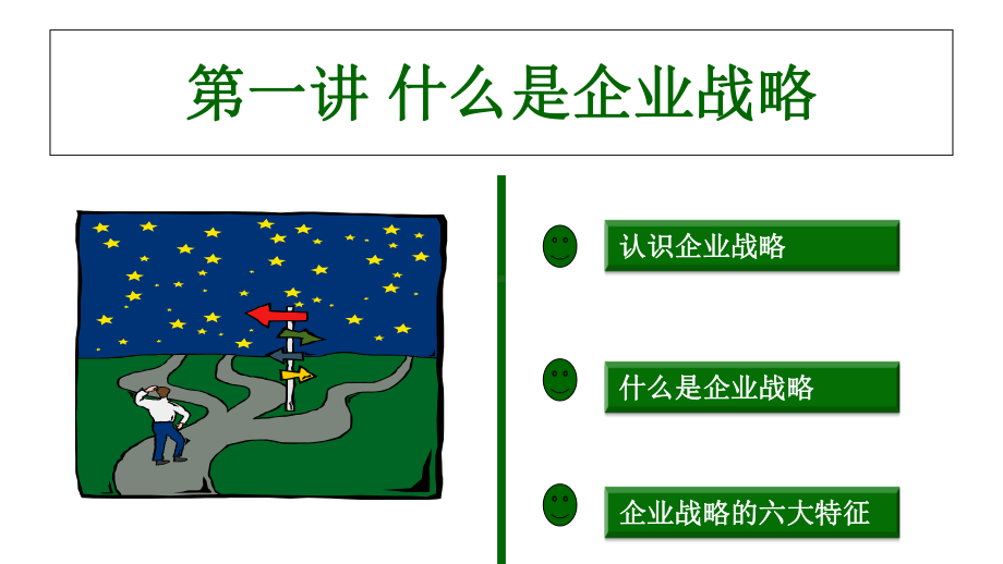 战略管理之战略地图课程(PPT-76页)课件.ppt_第3页