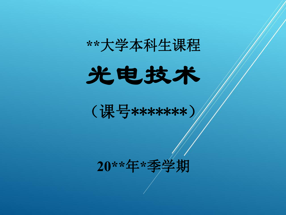 光电技术绪论课件.pptx_第2页