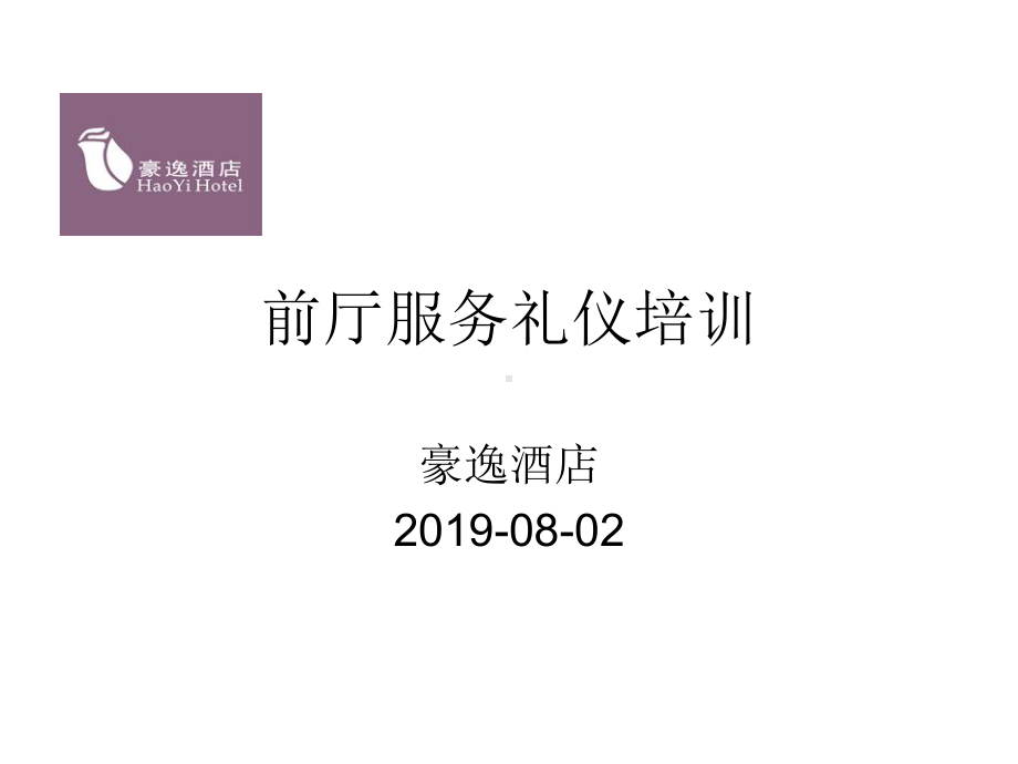 前厅服务礼仪培训-PPT课件.ppt_第1页