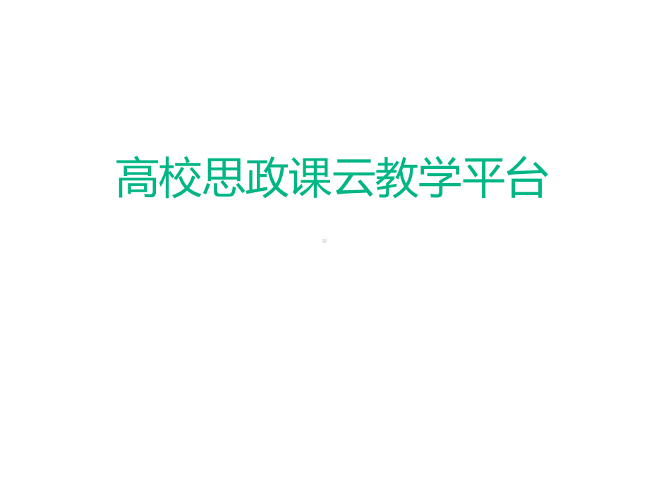 思政课云教学平台课件.ppt_第1页