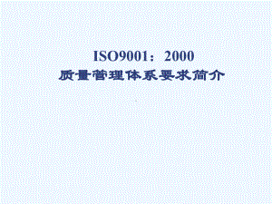 iso9001：质量体系要求简介课件.ppt