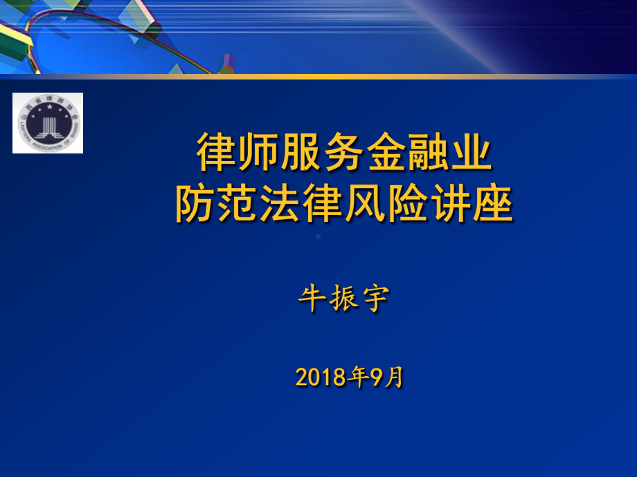 律师行业规范主讲人牛振宇课件.ppt_第1页