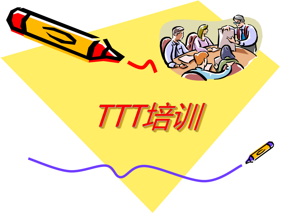 初级TTT(培训培训师)培训课件.ppt_第1页