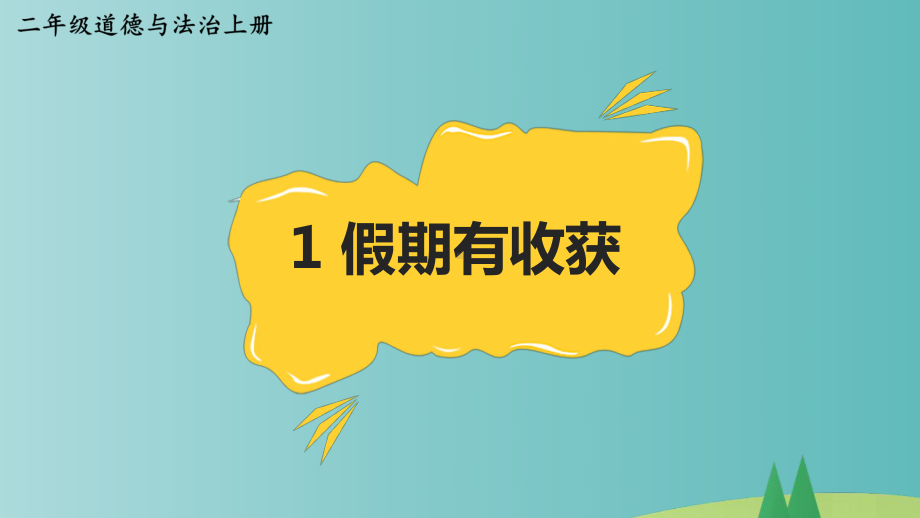 部编版二年级上道德与法治1《假期有收获》优质公开课课件.pptx_第2页