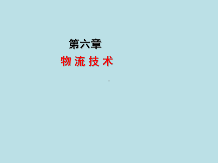 助理物流师第六章课件.ppt_第1页