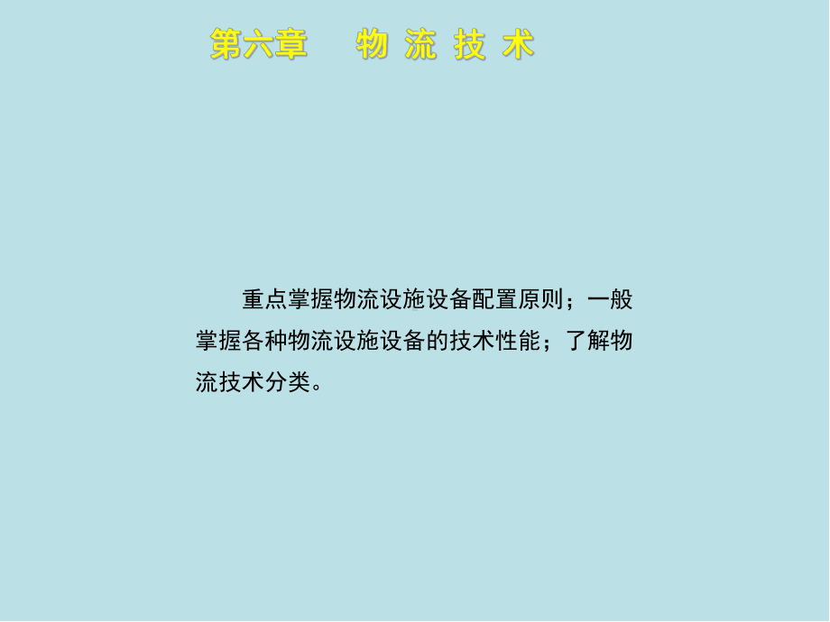 助理物流师第六章课件.ppt_第2页