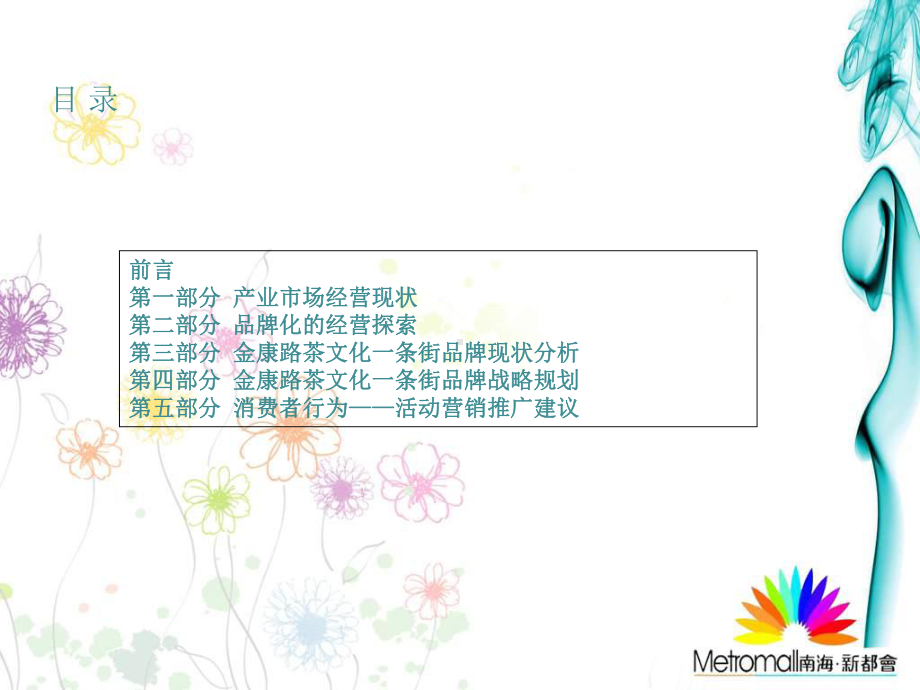 茶文化一条街整合营销方案-共44页PPT资料.ppt_第2页