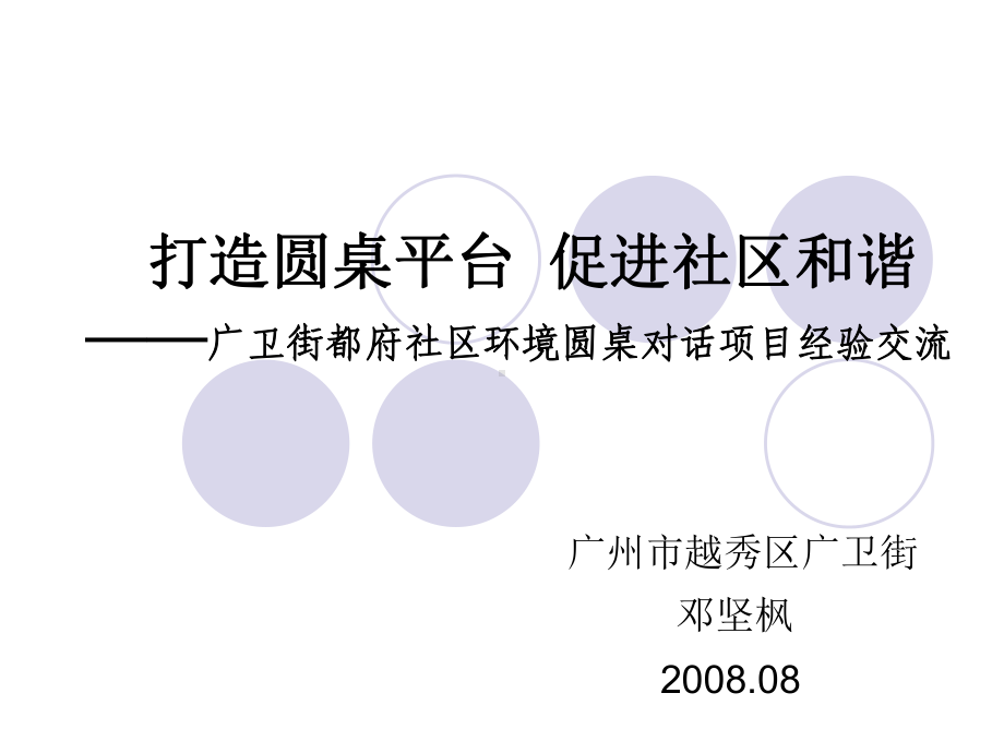 打造圆桌平台促进社区和谐-广卫街都府社区环境圆桌对话项目课件.ppt_第1页