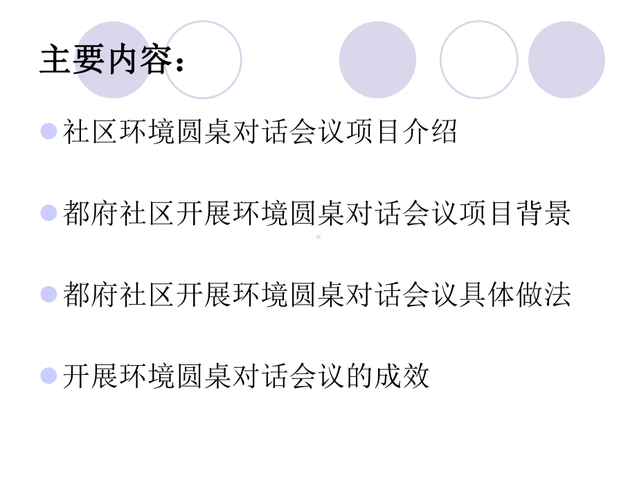 打造圆桌平台促进社区和谐-广卫街都府社区环境圆桌对话项目课件.ppt_第2页