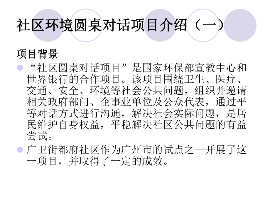 打造圆桌平台促进社区和谐-广卫街都府社区环境圆桌对话项目课件.ppt_第3页