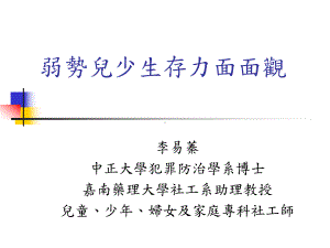 优势观点在身心障碍者之实务运用课件.ppt