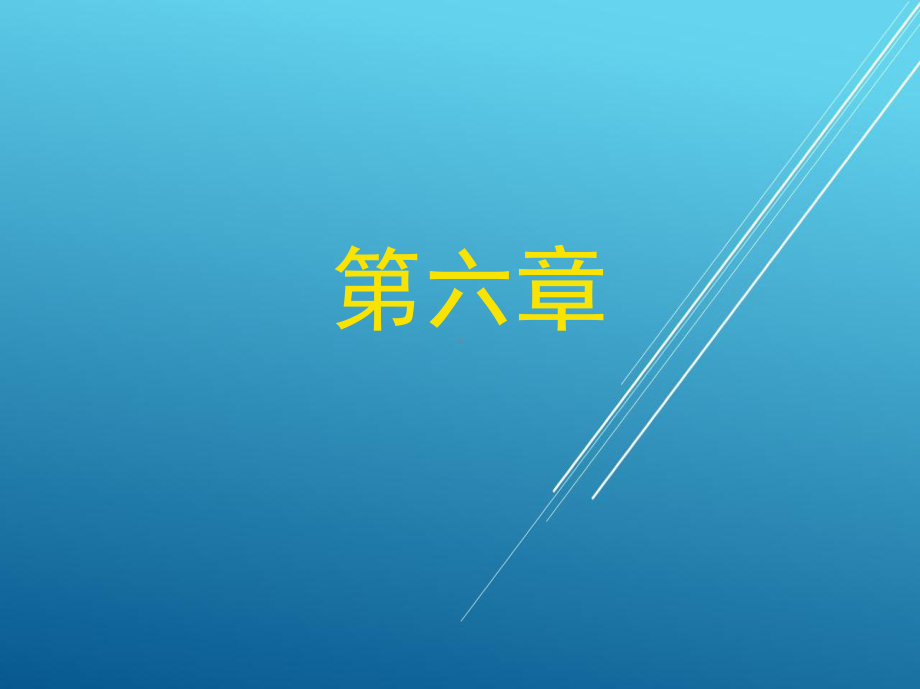 中央空调系统操作员第六章课件.ppt_第1页