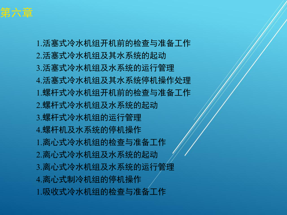 中央空调系统操作员第六章课件.ppt_第2页