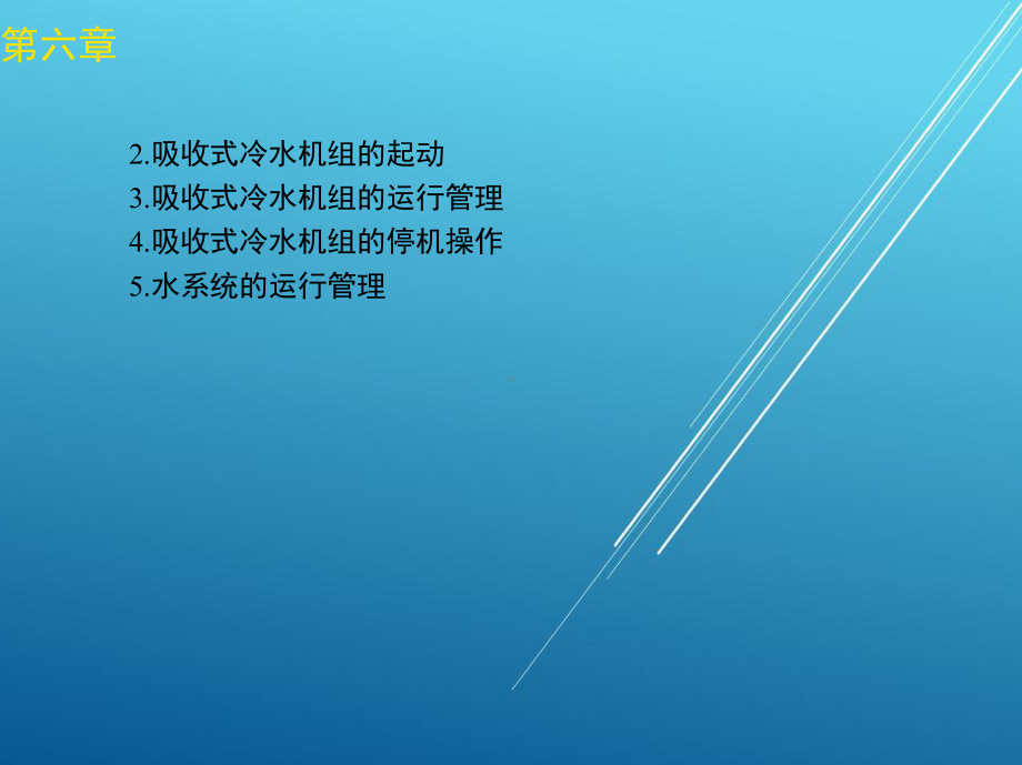 中央空调系统操作员第六章课件.ppt_第3页