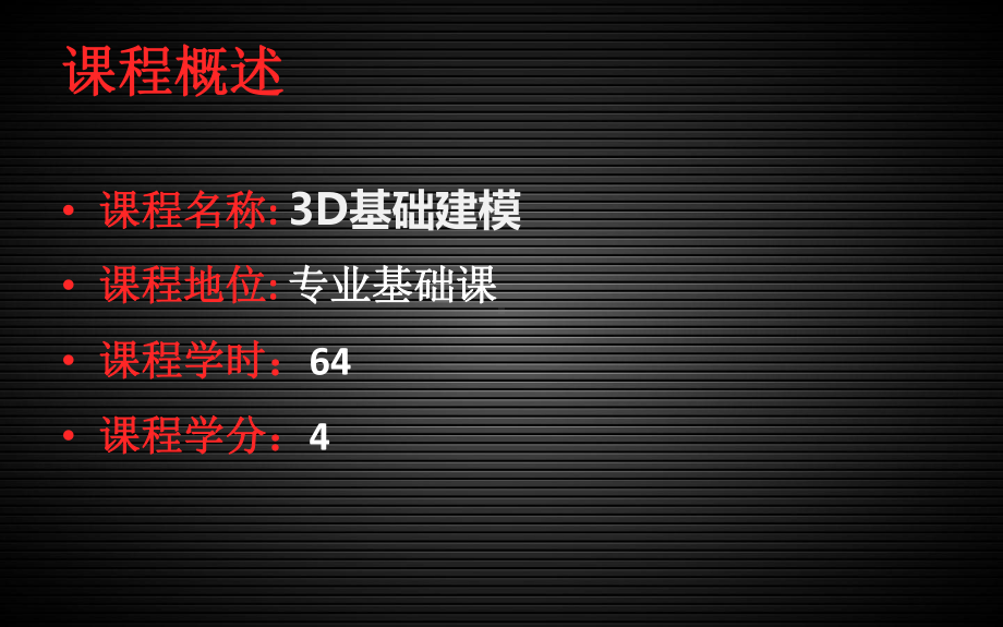 (完整版)3D基础建模课程设计课件.ppt_第2页