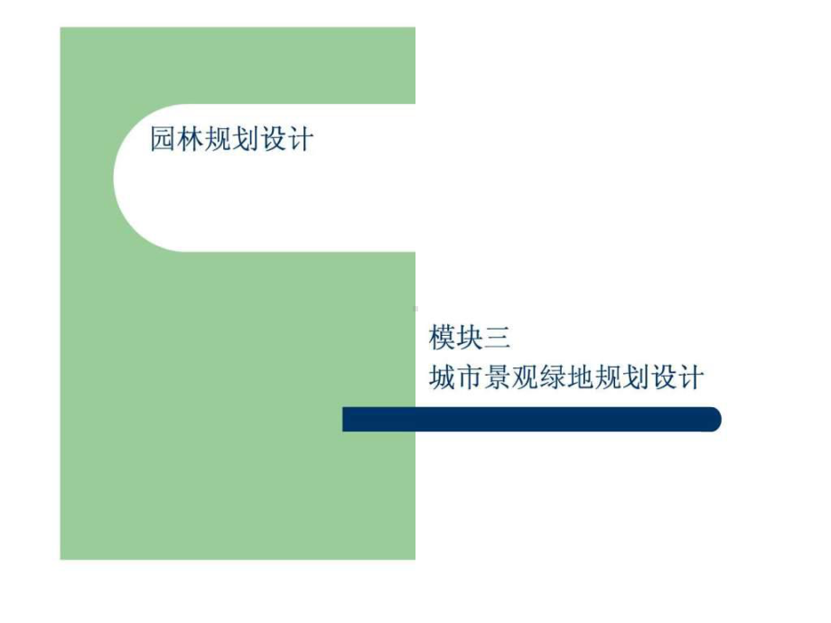 商业街景观设计.ppt-PPT课件.ppt_第1页