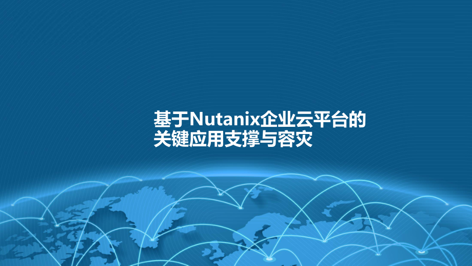 基于Nutanix企业云平台的关键应用支撑与容灾课件.pptx_第1页