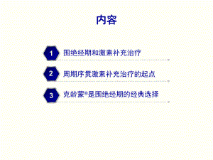 围绝经期周期序贯治疗起点课件.ppt