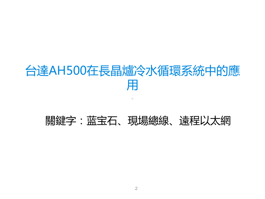 台达AH500在高温玻璃退火炉冷水循环系统中的应用课件.ppt_第2页