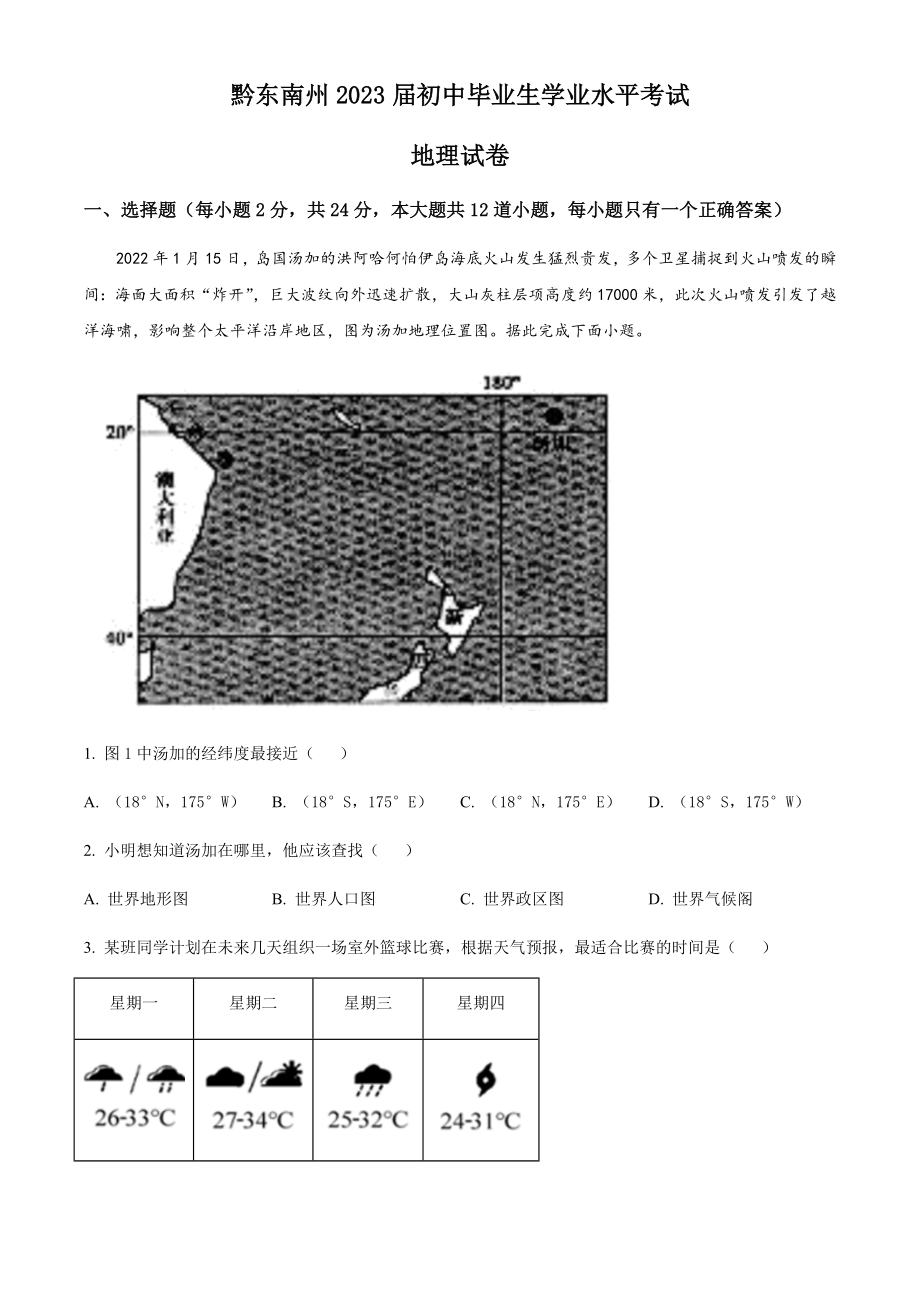 贵州省黔东南州2022年中考地理真题试卷（含参考答案）.docx_第1页