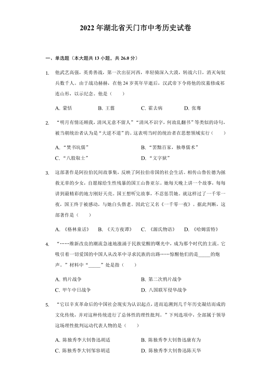 2022年湖北省天门市中考历史试卷（含参考答案）.docx_第1页