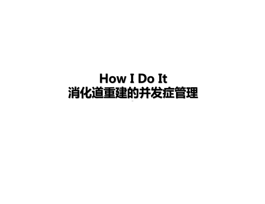 How-I-Do-It消化道重建的并发症管理课件.pptx_第1页