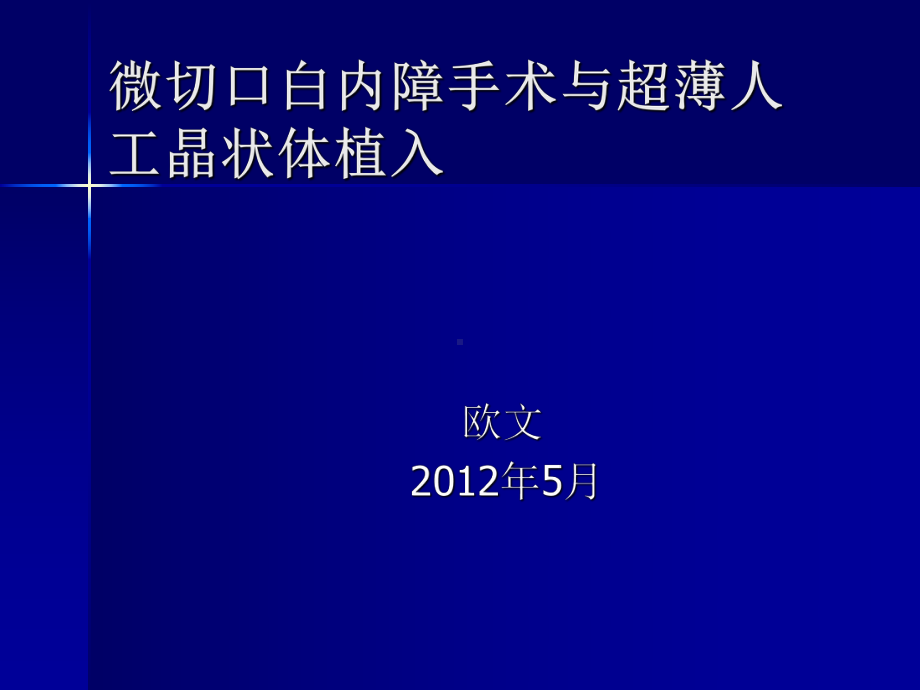 微切口白内障手术与超薄人工晶状体植入课件.ppt_第1页