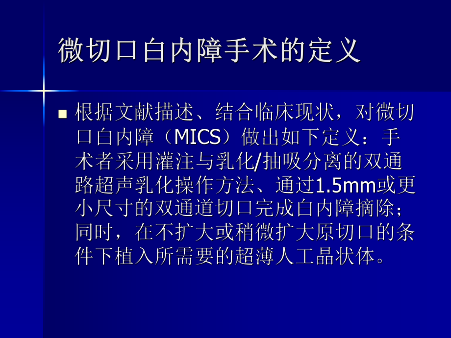 微切口白内障手术与超薄人工晶状体植入课件.ppt_第2页