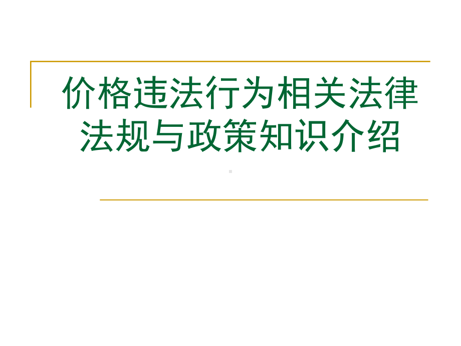 价格法价格违法行为和明码标价法律法规、价格欺诈知识课件.pptx_第1页