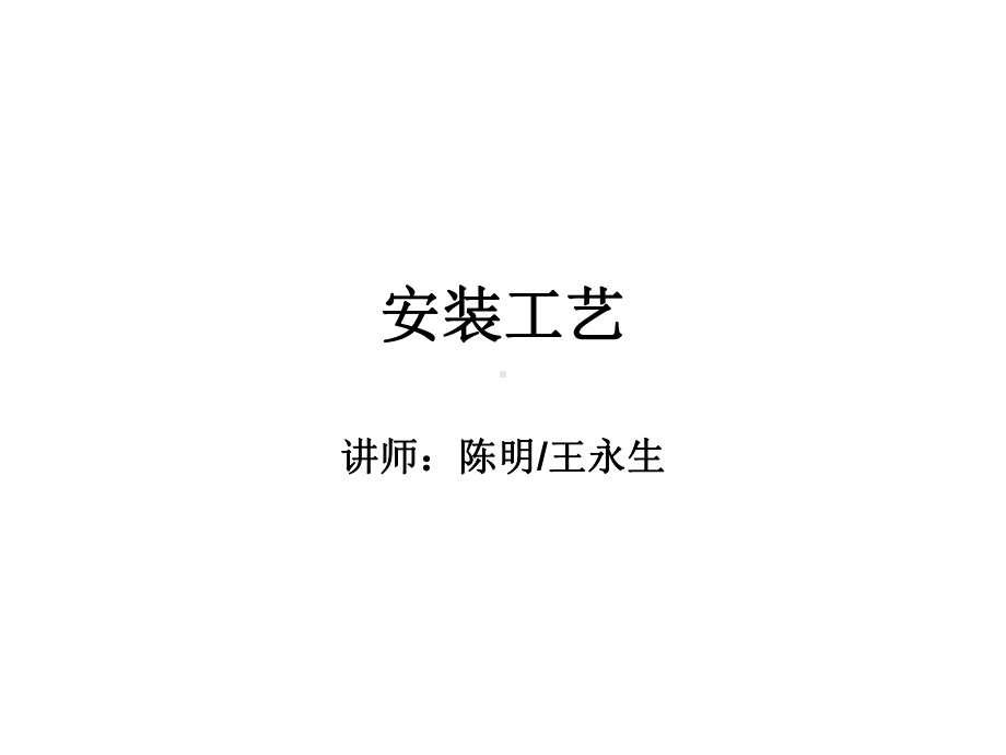 西奥电梯-安装工艺课件.ppt_第1页