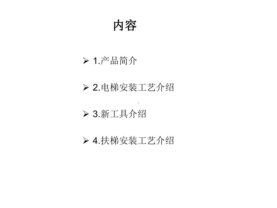 西奥电梯-安装工艺课件.ppt_第2页