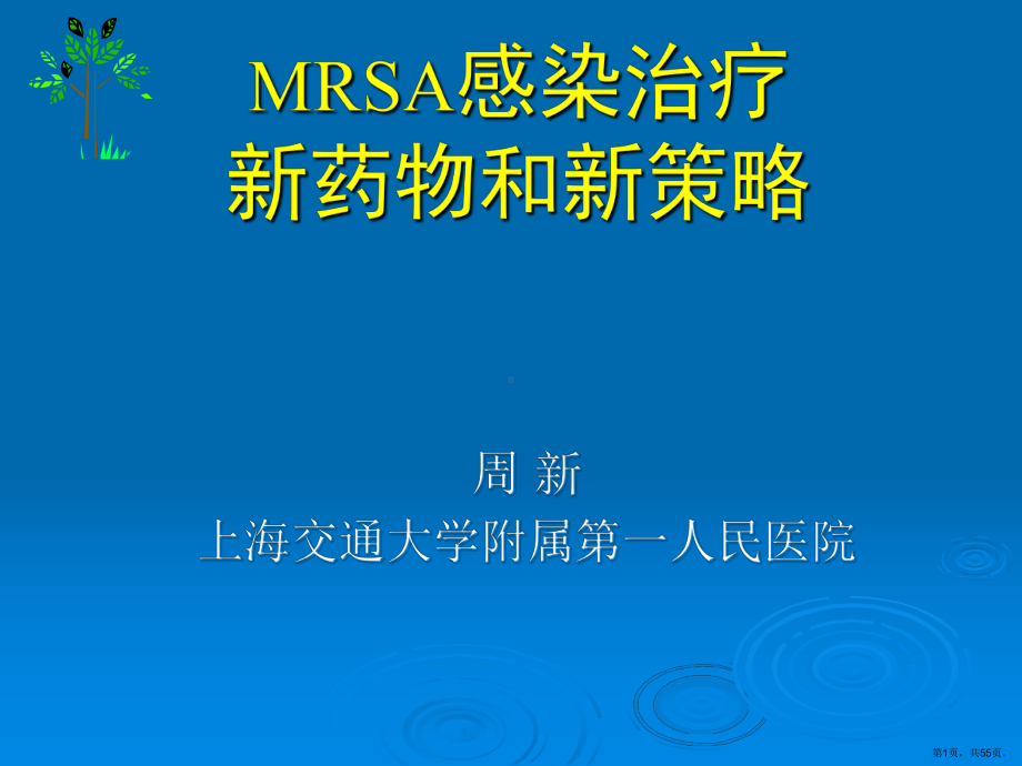 MRSA感染治疗新药物和新策略课件(PPT 55页).pptx_第1页