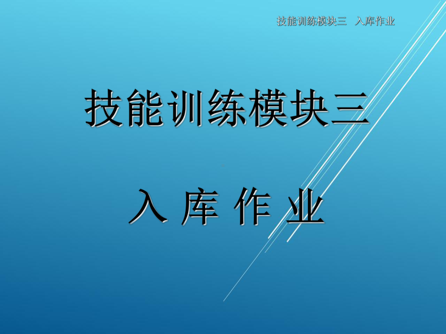 配送作业实务第三单元课件.ppt_第1页