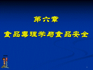 食品安全导论第六章食品毒理学与食品安全课件.ppt