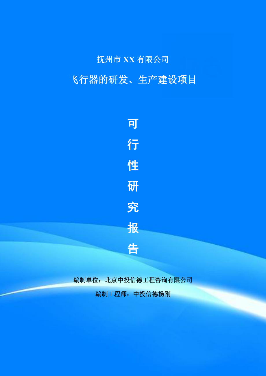 飞行器的研发、生产可行性研究报告申请建议书案例.doc_第1页