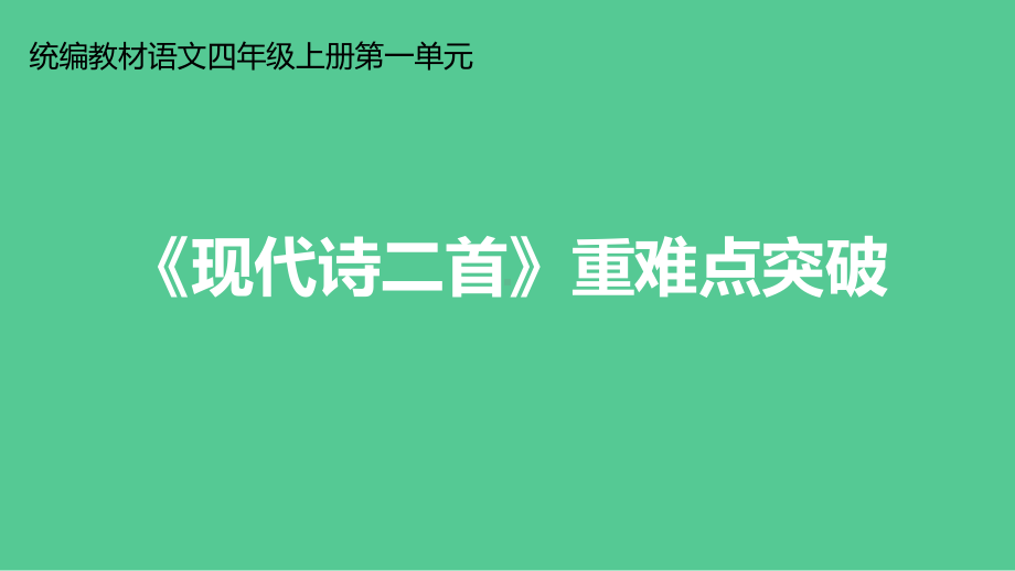 统编版四年级上册语文3《现代诗二首》重难点突破 课件(PPT22页).ppt_第1页