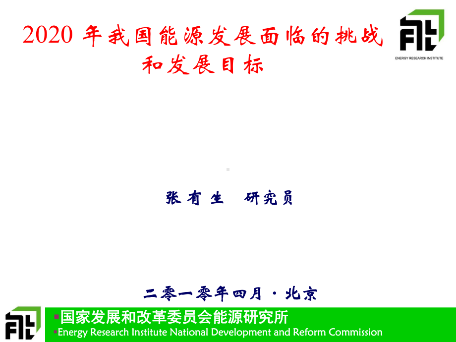 2020年能源发展和目标-国研信息中心-PPT课件.ppt_第1页