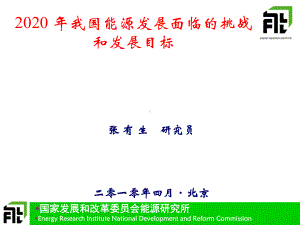 2020年能源发展和目标-国研信息中心-PPT课件.ppt