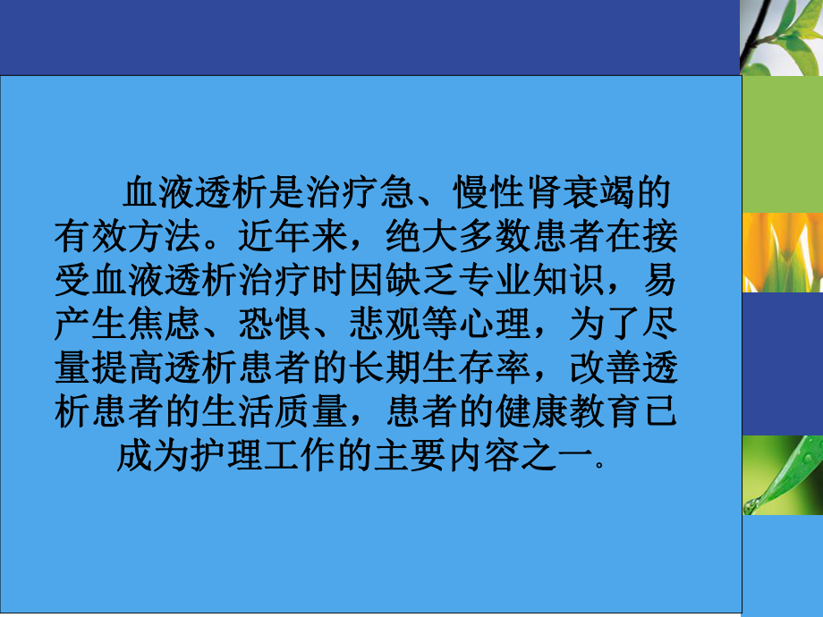 血液透析的健康教育-ppt课件.ppt_第2页