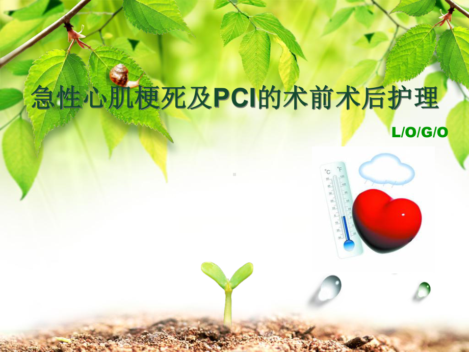 pci护理查房-ppt课件.ppt_第1页