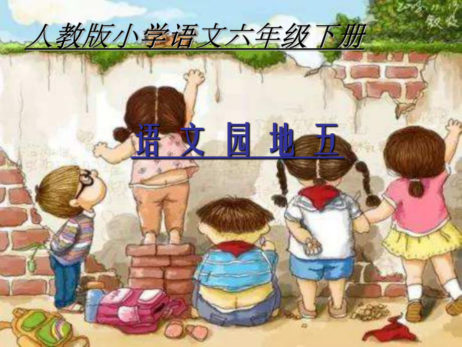 语文园地五不含作文-优质课件.ppt_第1页