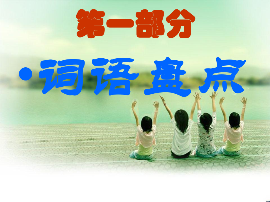 语文园地五不含作文-优质课件.ppt_第2页