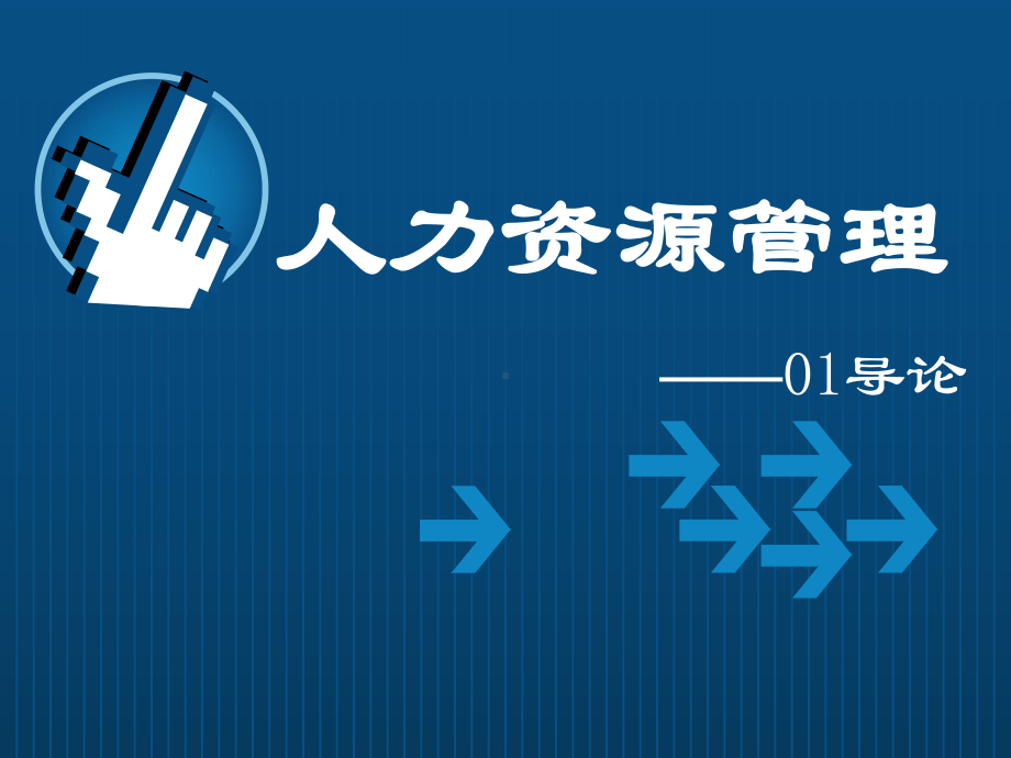 讲义人才中介考试人力资源管理(Pa)课件.ppt_第3页