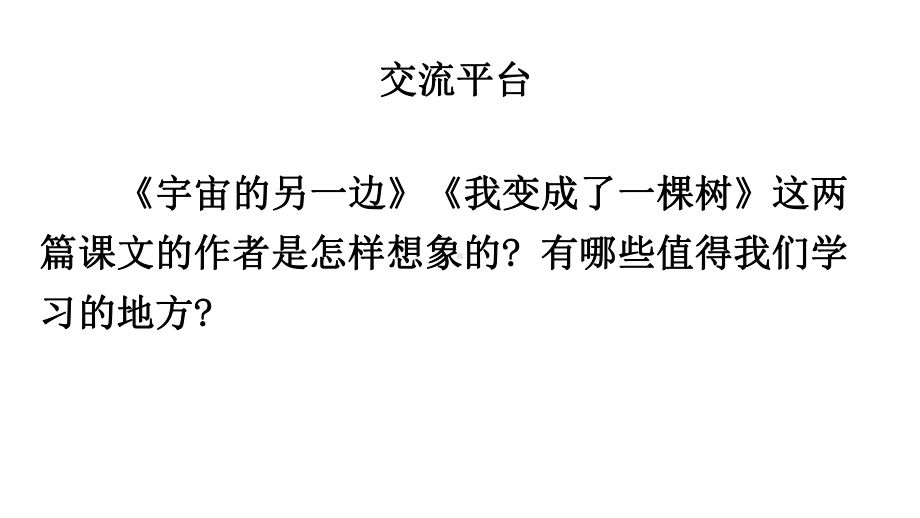 统编版语文三年级下册第五单元交流平台与初试身手 课件（14页）.pptx_第2页