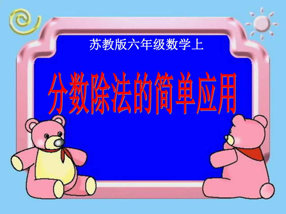 《分数除法的简单应用》分数除法PPT课件.ppt_第1页