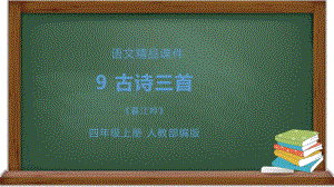 部编版四年级上册语文 9 古诗三首 暮江吟课件(PPT16页).pptx