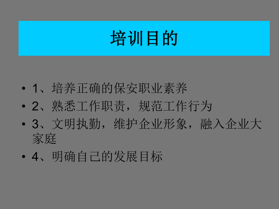 保安培训资料(公司保安)(共30张).pptx_第2页