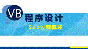 VB程序设计(第2版)教学课件6-1-Sub过程概述.pptx