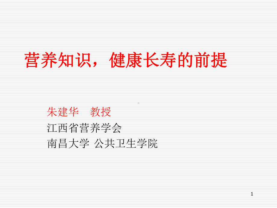 营养知识健康长寿的前提课件-PPT课件.ppt_第1页