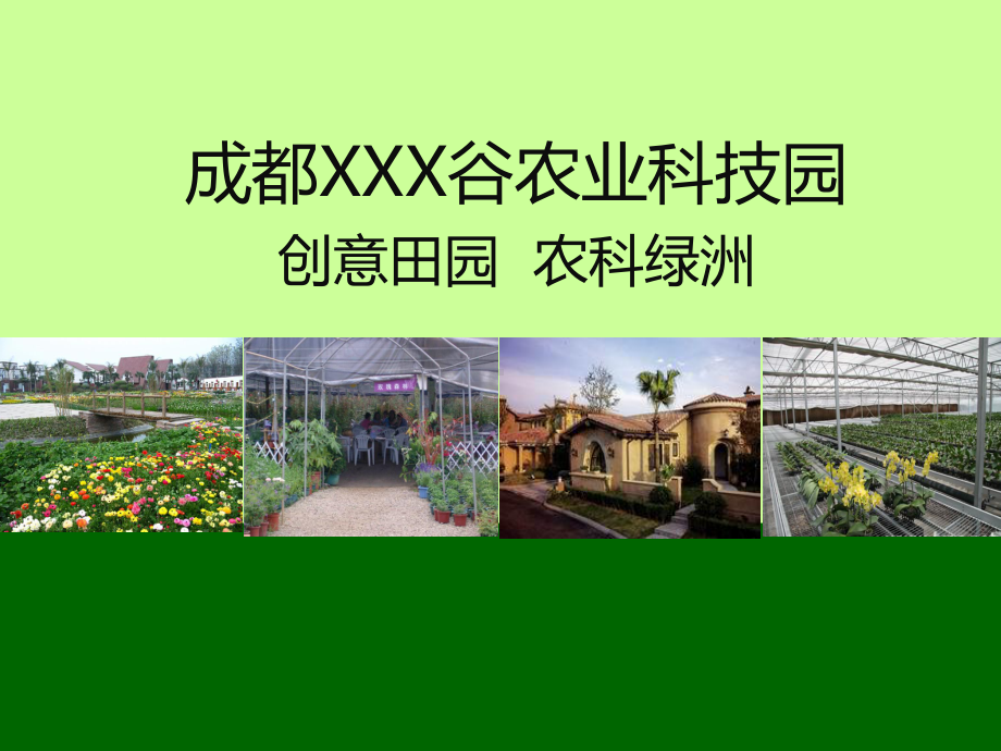 XX农业科技园总体策划方案课件.ppt_第1页